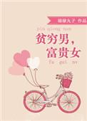富贵女 福禄丸子顾想想和谁在一起了