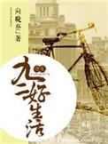 重生92好生活
