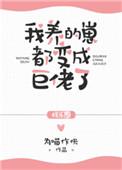 我养的崽都变成巨佬了 娱乐圈