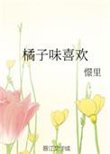 橘子味什么意思
