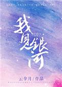 我见银河电视剧免费观看