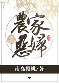 农家恶妇无防盗阅读晋江