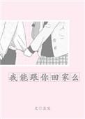 我能跟你回家么全文免费阅读