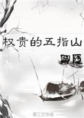 权贵的五指山笔趣阁