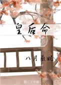 皇后命女王不在家