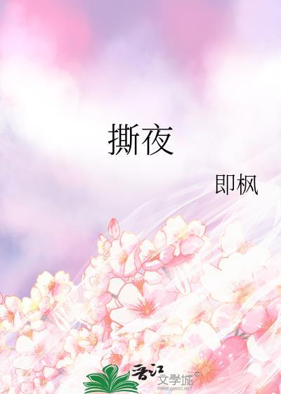 撕夜是什么意思?