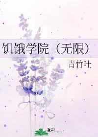 饥饿学院无限番外TXT