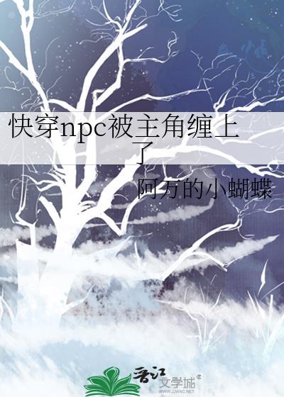 快穿主角是npc的推荐