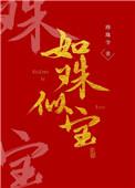 如珠似宝by废文