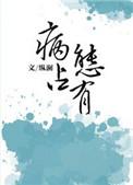 独独惹温水 by 纵澜