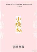 小躁动淡樱txt