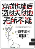 穿成作精后我怼天怼地无所不能 ...