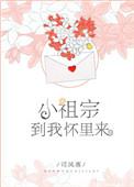 小祖宗快到怀里来