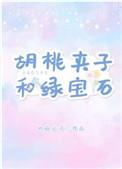 胡桃里夹子和绿宝石