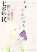 70年代极品婆婆完结