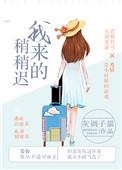 我来的稍稍迟短剧演员表
