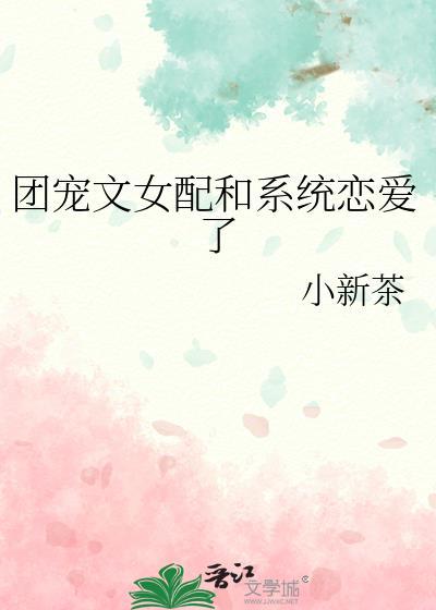 团宠文里的女配觉醒了