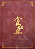 宦臣弄玉