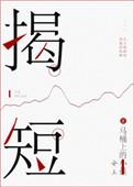 什么不揭短