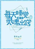 每天睡觉都会灵魂出窍TXT