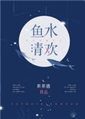 鱼水情欢什么意思