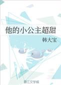 他的小公主呀