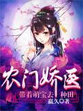 农门娇医带着萌宝去种田 嬴久