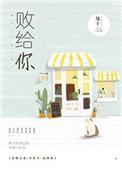 败给你了暗示什么