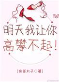 明天我让你高攀不起图片