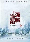 (快穿)强制沦陷 最新章节 无弹窗 笔趣阁