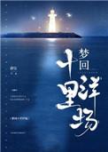 梦回十里洋场推荐