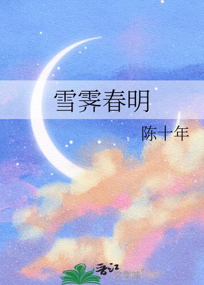 雪霁春明完整版