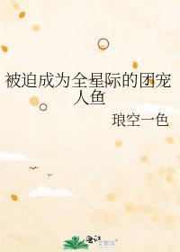 被迫成为全星际的团宠人鱼攻受