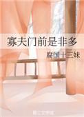 寡夫门前是非多什么意思