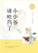 少爷该吃药了