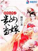 锦绣医图之贵女当嫁最新章节