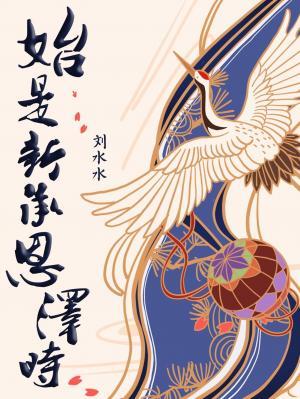 始是新承恩泽时代表什么动物