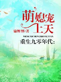 重生九零年代萌媳宠上天全文阅读