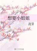 小姐姐想不想要