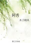 阿秀刘子固