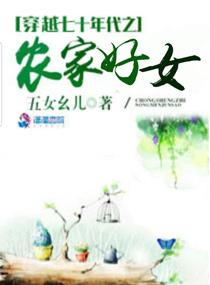 穿越七十年代之农家好女免费