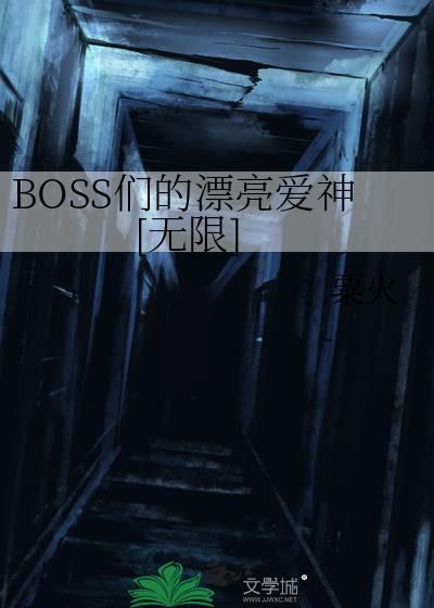 boss们都有病!