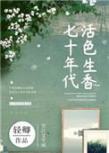 七十年代活色生香格格党