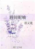 唇间想未删减