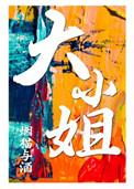 大小姐为何女扮男装