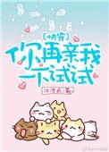 你再亲我一下试试快穿江渡衣