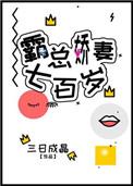 霸总娇妻700岁笔趣阁在线阅读