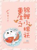 重生之锦鲤小福女