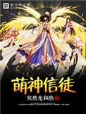 萌神是什么动漫