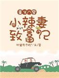 重生八零小辣妻逆袭